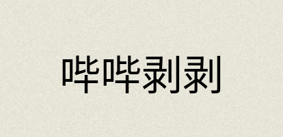 汉语词典：哔哔剥剥
