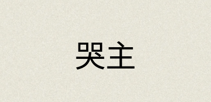 汉语词典：哭主