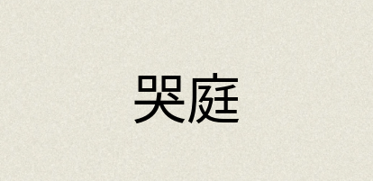汉语词典：哭庭
