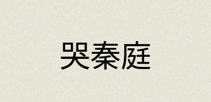汉语词典：哭秦庭