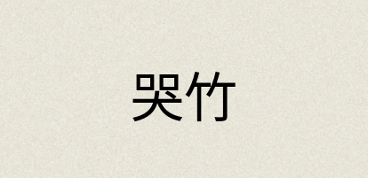 汉语词典：哭竹