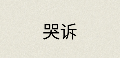 汉语词典：哭诉