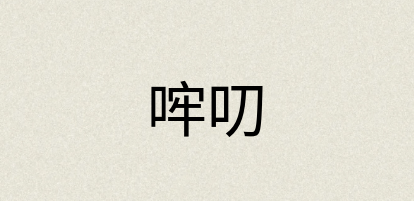 汉语词典：哰叨