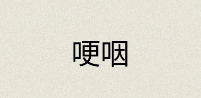 汉语词典：哽咽