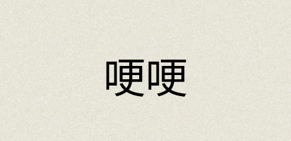 汉语词典：哽哽