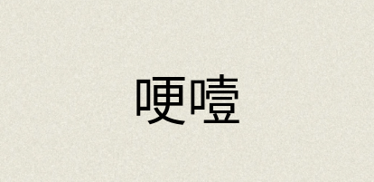 汉语词典：哽噎