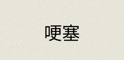 汉语词典：哽塞