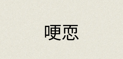 汉语词典：哽恧