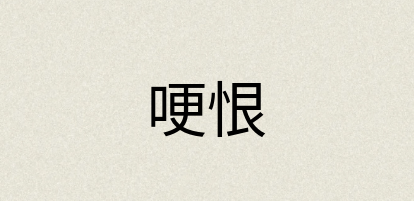 汉语词典：哽恨