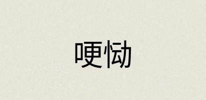 汉语词典：哽恸