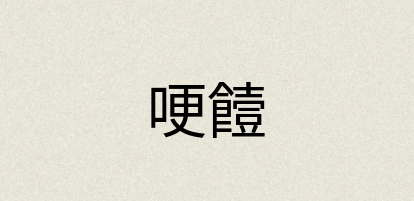 汉语词典：哽饐