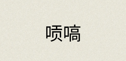 汉语词典：唝嗃