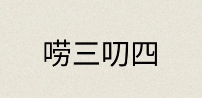 汉语词典：唠三叨四