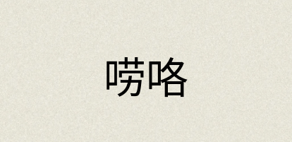 汉语词典：唠咯