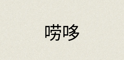 汉语词典：唠哆