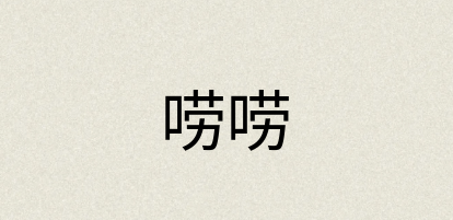 汉语词典：唠唠