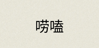 汉语词典：唠嗑