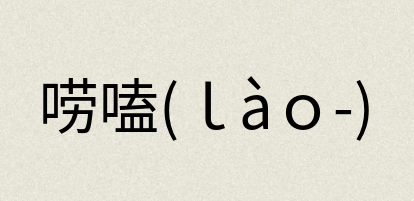 汉语词典：唠嗑(ｌàｏ-)