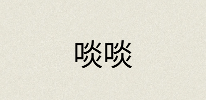 汉语词典：啖啖