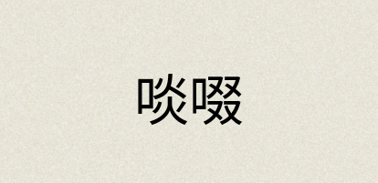 汉语词典：啖啜