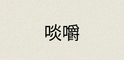 汉语词典：啖嚼