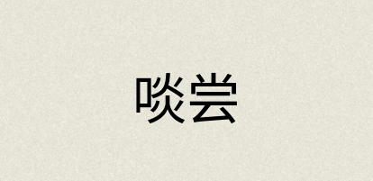 汉语词典：啖尝