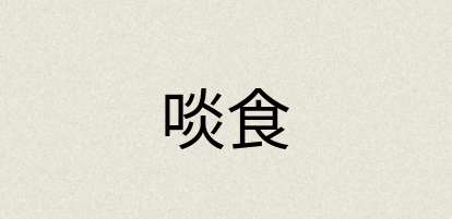 汉语词典：啖食