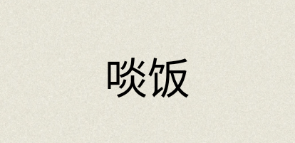 汉语词典：啖饭
