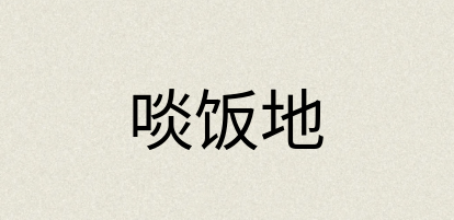 汉语词典：啖饭地