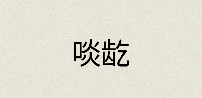 汉语词典：啖龁