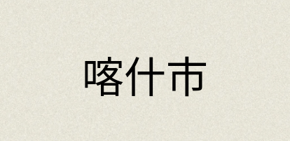 汉语词典：喀什市