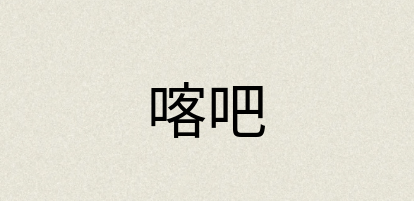 汉语词典：喀吧
