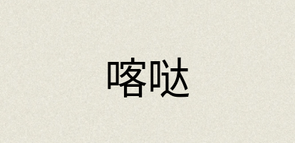 汉语词典：喀哒