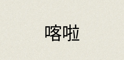 汉语词典：喀啦