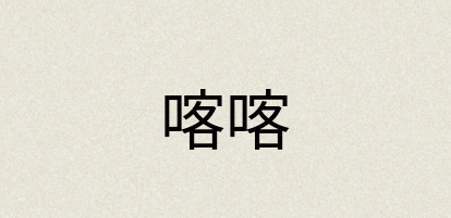 汉语词典：喀喀