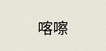 汉语词典：喀嚓