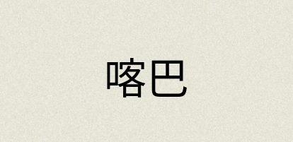 汉语词典：喀巴