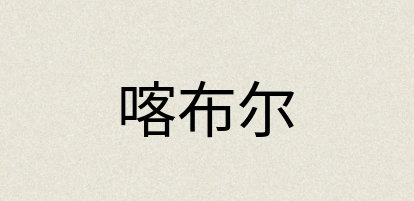 汉语词典：喀布尔