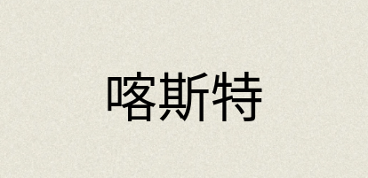 汉语词典：喀斯特