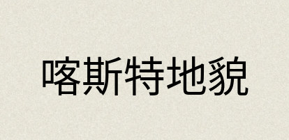 汉语词典：喀斯特地貌