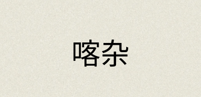 汉语词典：喀杂