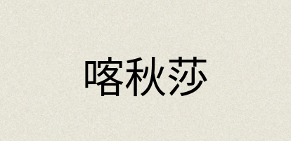 汉语词典：喀秋莎
