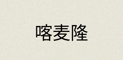 汉语词典：喀麦隆