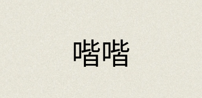 汉语词典：喈喈