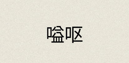 汉语词典：嗌呕