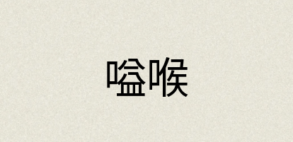 汉语词典：嗌喉