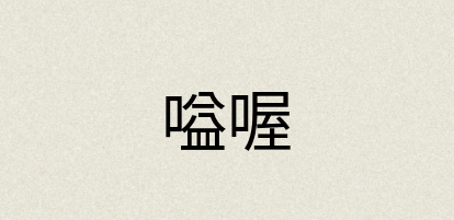 汉语词典：嗌喔