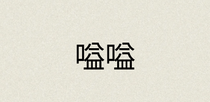 汉语词典：嗌嗌