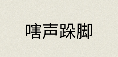 汉语词典：嗐声跺脚