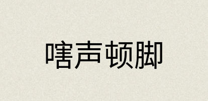 汉语词典：嗐声顿脚
